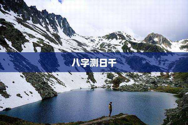 八字测日干