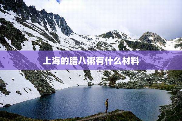 上海的腊八粥有什么材料