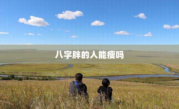 八字胖的人能瘦吗