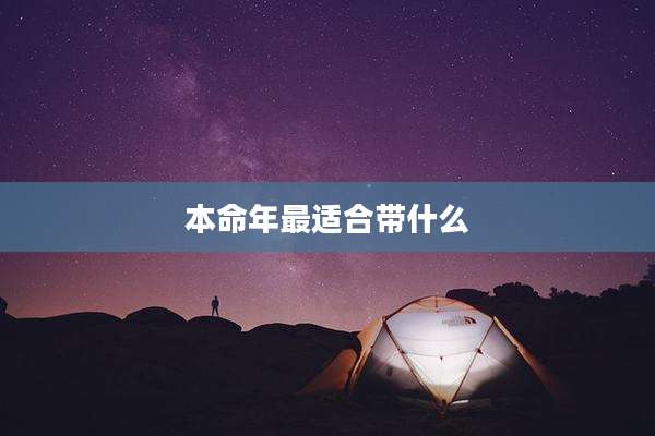 本命年最适合带什么