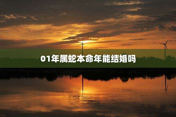 01年属蛇本命年能结婚吗