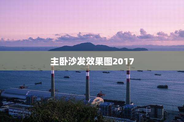 主卧沙发效果图2017