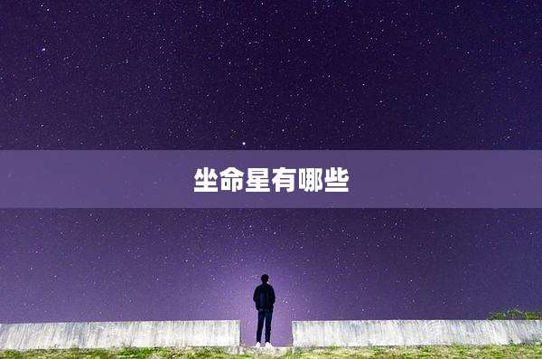 坐命星有哪些