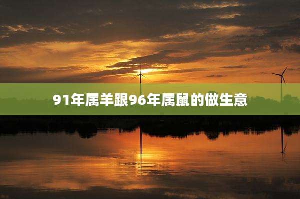 91年属羊跟96年属鼠的做生意