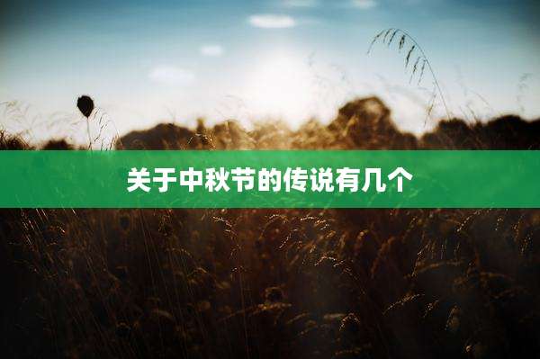 关于中秋节的传说有几个