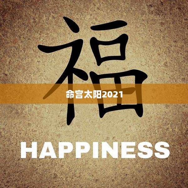 命宫太阳2021