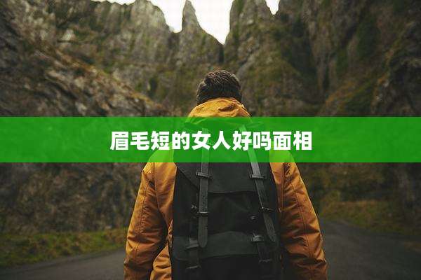 眉毛短的女人好吗面相