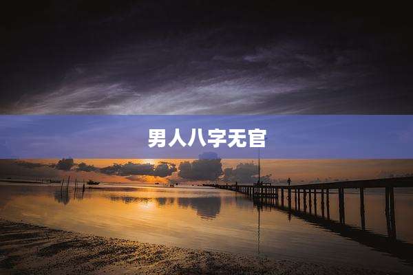 男人八字无官