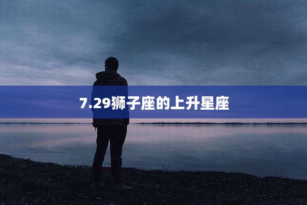 7.29狮子座的上升星座
