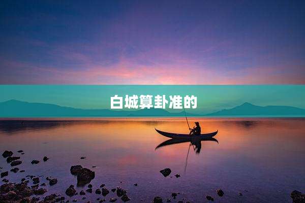 白城算卦准的