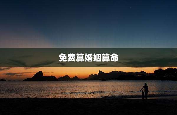 免费算婚姻算命