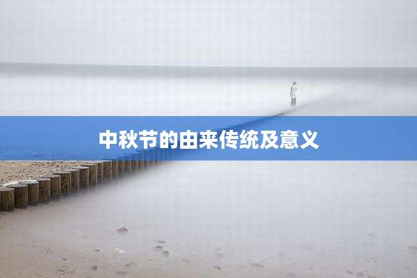 中秋节的由来传统及意义