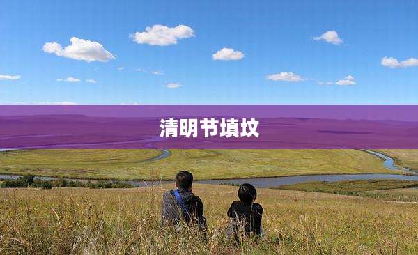 清明节填坟