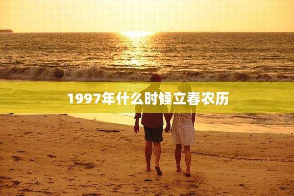 1997年什么时候立春农历