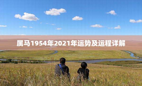 属马1954年2021年运势及运程详解