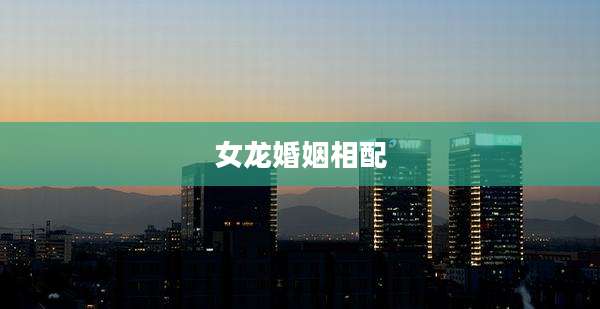 女龙婚姻相配