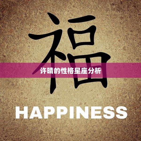 许晴的性格星座分析
