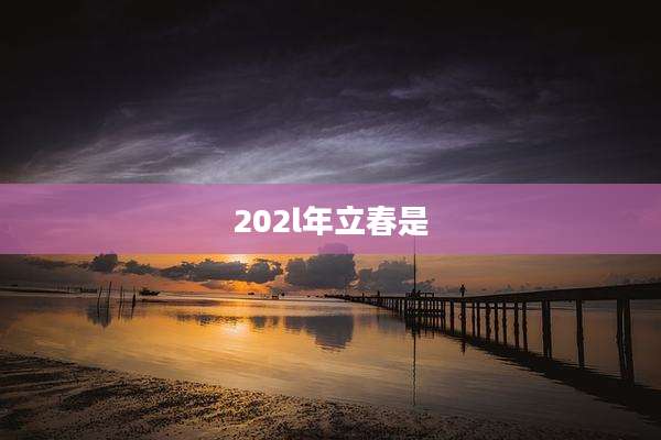 202l年立春是