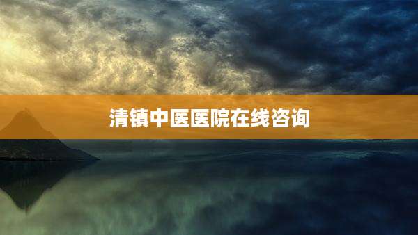 清镇中医医院在线咨询