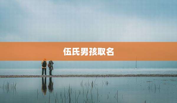 伍氏男孩取名