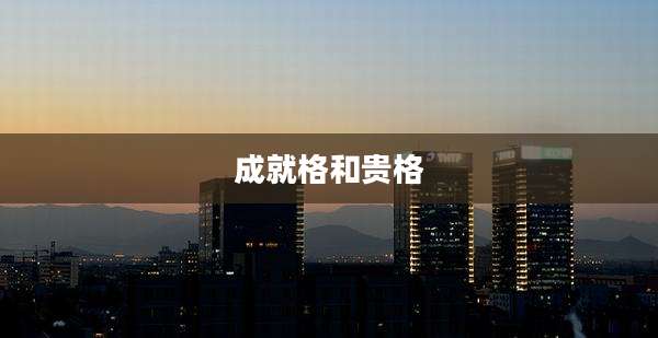 成就格和贵格