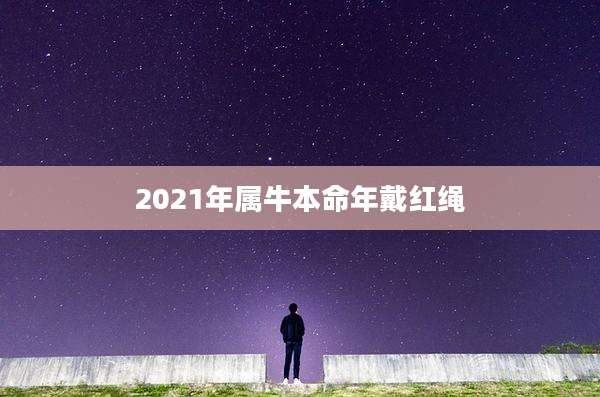 2021年属牛本命年戴红绳