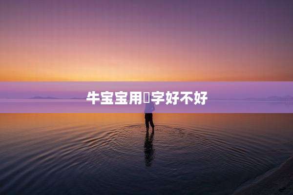 牛宝宝用湉字好不好