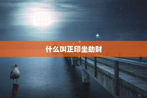 什么叫正印坐劫财