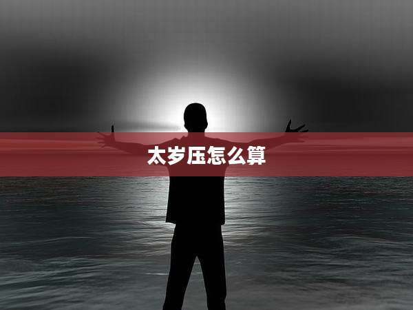 太岁压怎么算