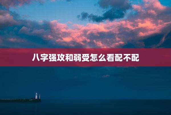 八字强攻和弱受怎么看配不配