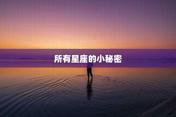 所有星座的小秘密