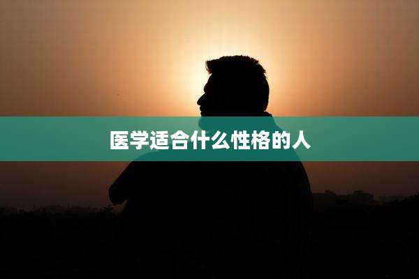 医学适合什么性格的人