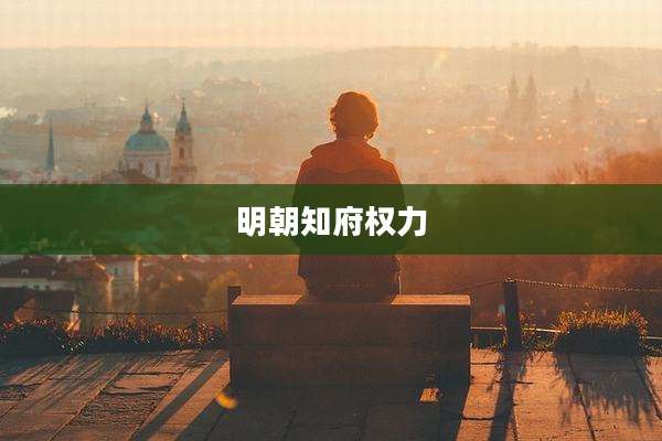 明朝知府权力
