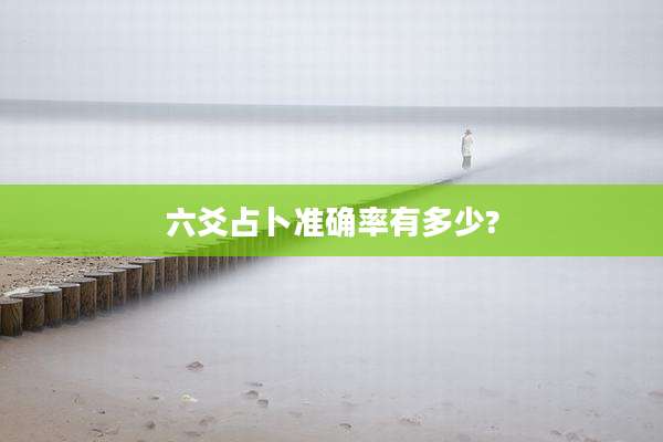 六爻占卜准确率有多少?