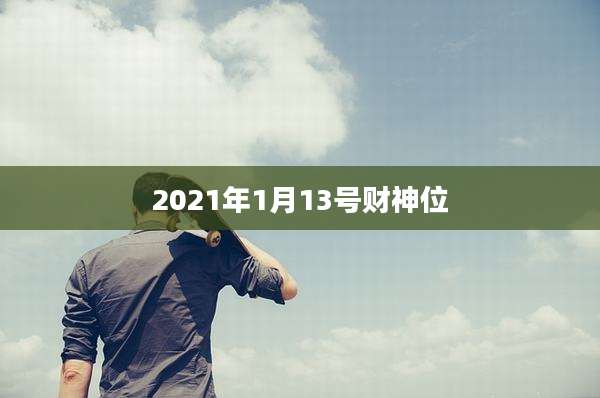 2021年1月13号财神位