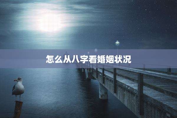 怎么从八字看婚姻状况