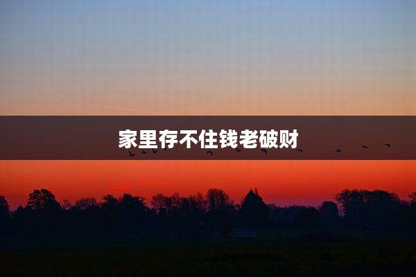 家里存不住钱老破财