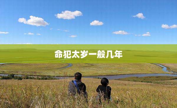 命犯太岁一般几年