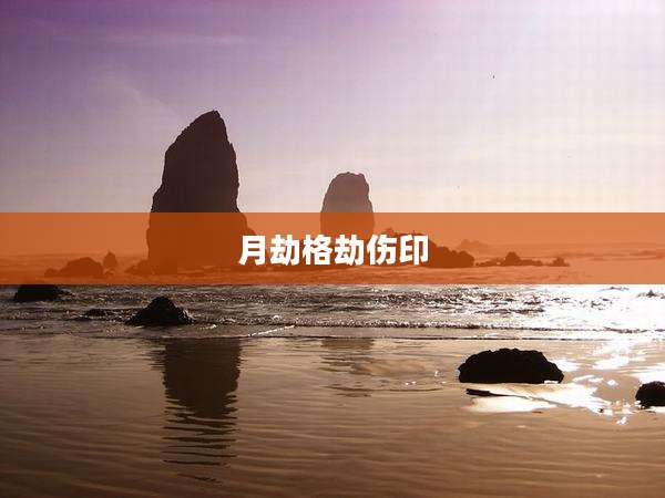 月劫格劫伤印
