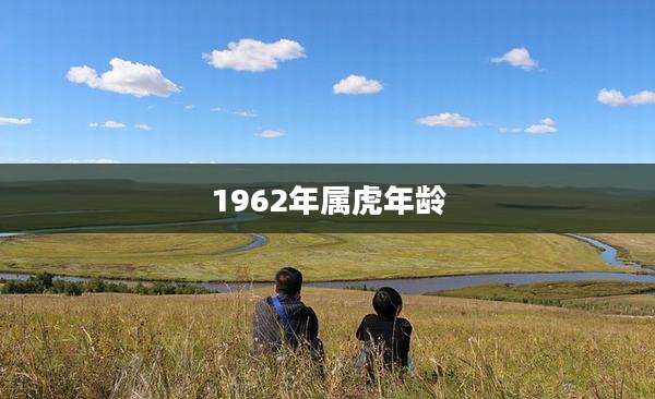 1962年属虎年龄