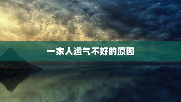一家人运气不好的原因
