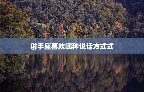 射手座喜欢哪种说话方式式
