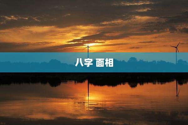 八字 面相