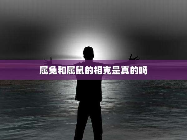属兔和属鼠的相克是真的吗
