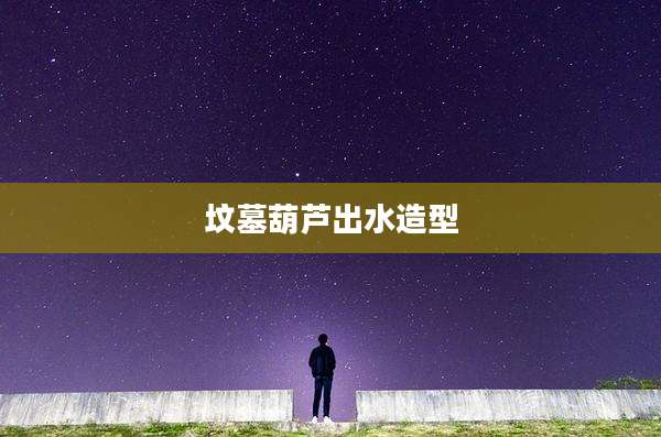坟墓葫芦出水造型
