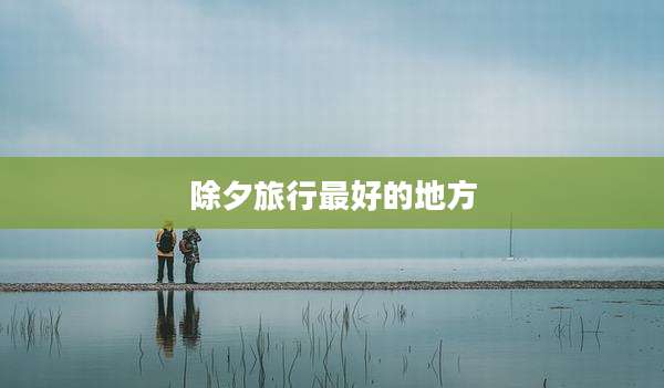 除夕旅行最好的地方