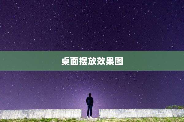 桌面摆放效果图
