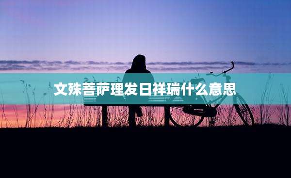 文殊菩萨理发日祥瑞什么意思