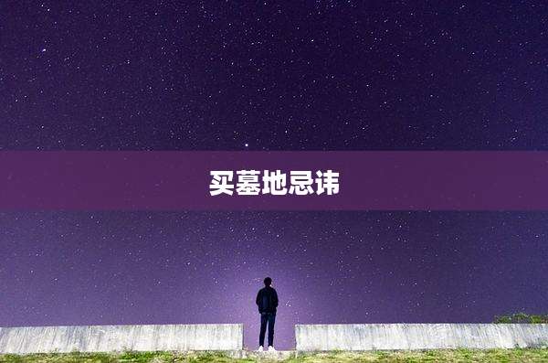 买墓地忌讳