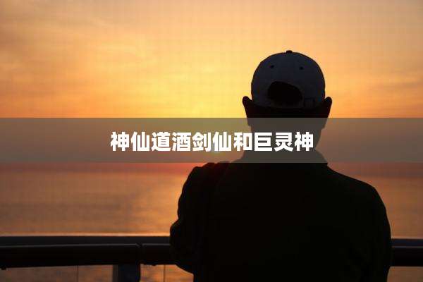 神仙道酒剑仙和巨灵神